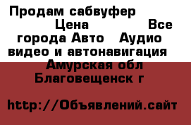 Продам сабвуфер Pride BB 15v 3 › Цена ­ 12 000 - Все города Авто » Аудио, видео и автонавигация   . Амурская обл.,Благовещенск г.